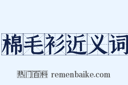 棉毛衫近义词是什么意思的图片